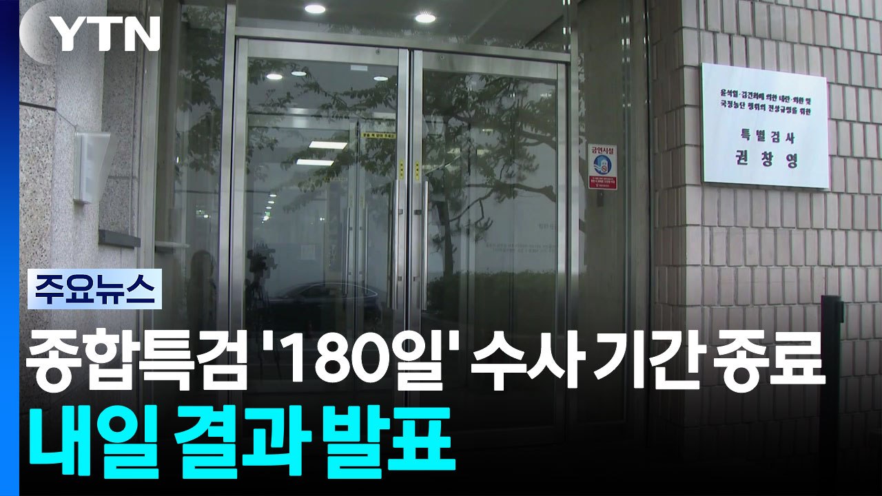 종합특검 '180일' 수사 기간 종료...내일 결과 발표 / YTN