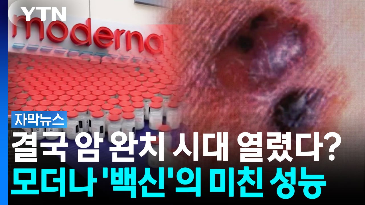 모더나가 완성한 기적의 치료법...인류 구원이라 불리는 암 백신 3상 '대성공' [자...