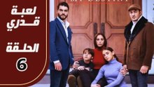 مسلسل لعبة قدري - الحلقة 6 - تركى مدبلج