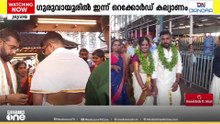 ​ഗുരുവായൂരിൽ ഇന്ന് കല്യാണ മാമാങ്കം; ഇന്ന് നടക്കുന്നത് 444 വിവാഹങ്ങൾ