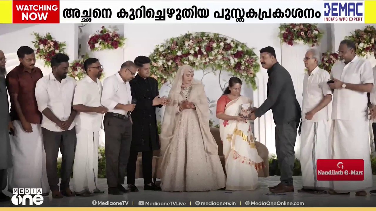 അച്ഛനെ കുറിച്ചെഴുതിയ പുസ്തകം മകളുടെ വിവാഹ വേദിയ...