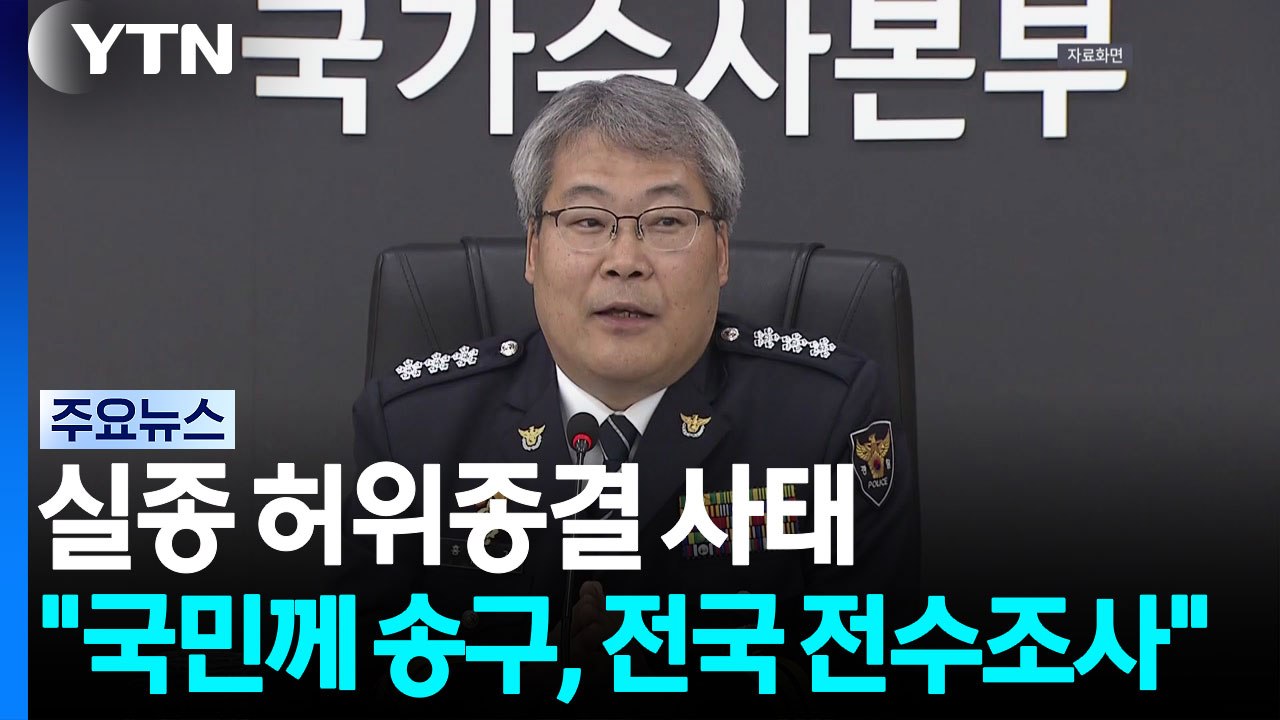 실종 허위종결 사태..."국민께 송구, 전국 전수조사" / YTN