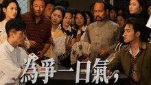 為爭一口氣，我押上一切 | 完整劇集 | Short Drama 繁體中文