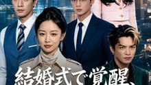 結婚式で覚醒、クズ一家を捨て去る | 全話 | Short Drama 日本語