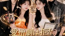 愛憎劇は拒否、親友と大金を稼ぐ | 全話 | Short Drama 日本語