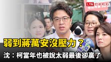 弱到蔣萬安沒壓力？沈伯洋：柯文哲當年也被說太弱最後卻贏了