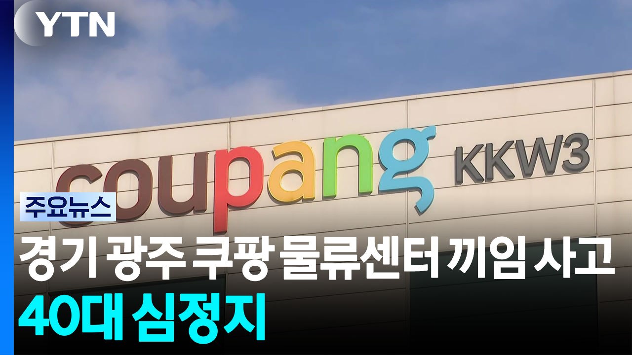 경기 광주 쿠팡 물류센터 끼임 사고...40대 심정지 / YTN