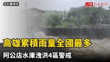 高雄累積雨量全國最多 阿公店水庫洩洪4區警戒