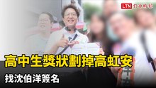 高中生獎狀劃掉高虹安 找沈伯洋簽名