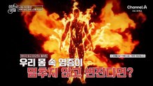 [예고] 노화의 시작 염증! 심각한 혈관 질환을 초래하고 생존을 위협하는 전신 노화의 원인이 된다?