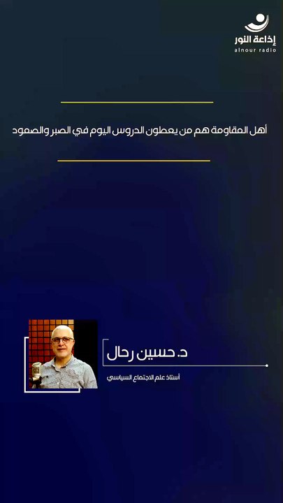أهل المقاومة هم من يعطون الدروس اليوم في الصبر والصمود | 2026-08-23