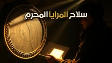 المرآة السحرية: كيف استخدمت في التجسس خلال الحروب القديمة؟