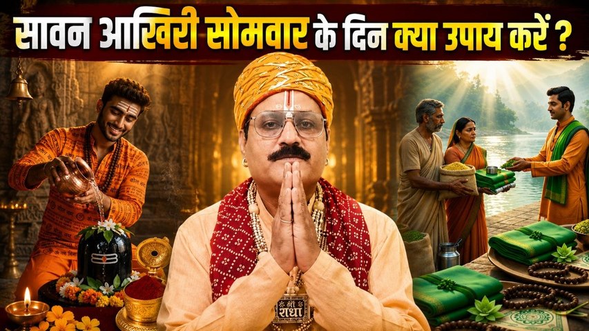 Sawan Akhiri Somwar Upay 2026: सावन आखिरी सोमवार के दिन क्या उपाय करें,मनोकामना होगी पूरी