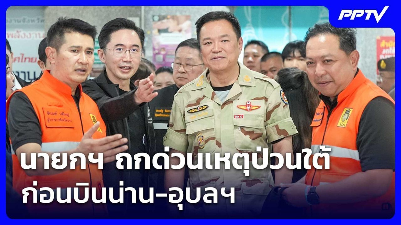 นายกฯ ถกด่วนเหตุป่วนใต้ ก่อนบินน่าน-อุบลฯ | เข้...