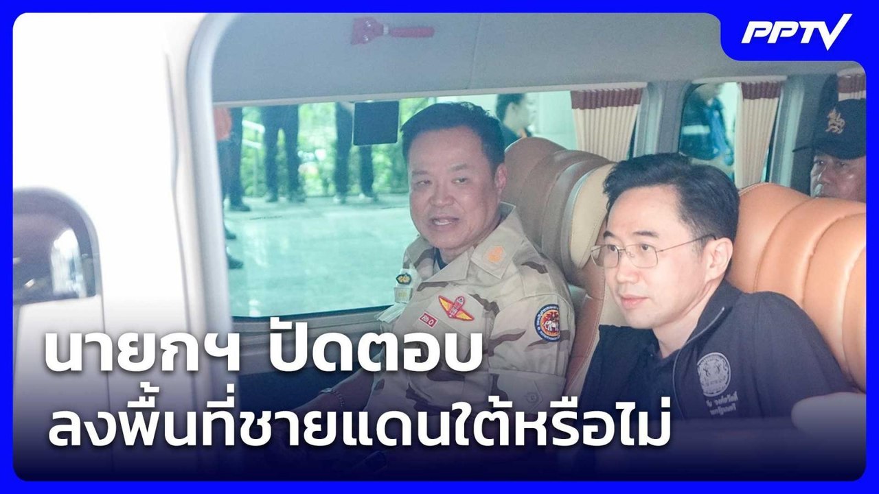 นายกฯ ปัดตอบ ลงพื้นที่ชายแดนใต้หรือไม่ | เข้มข่...