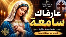 👑🕊️ ترنيمة عارفاك سامعة | في حب السيدة العذراء مريم ❤️🎶 | أجمل ترانيم أم النور