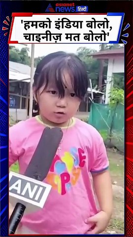 Arunachal kid tinkle ने कहा कि हमको चाइनीस मत बोलो, इंडियन बोलो | Don't call us Chinese | Shorts