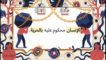 مأساة_الوعي_ونعيم_الجهل