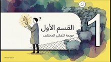 متاهة_سيكولوجية_القطيع