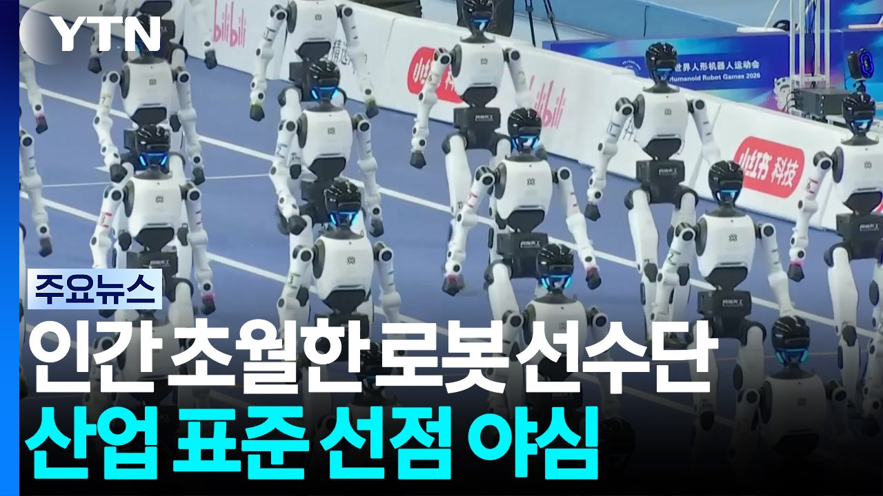 인간 초월한 로봇 선수단...스포츠 넘어 산업 표준 노린다 / YTN