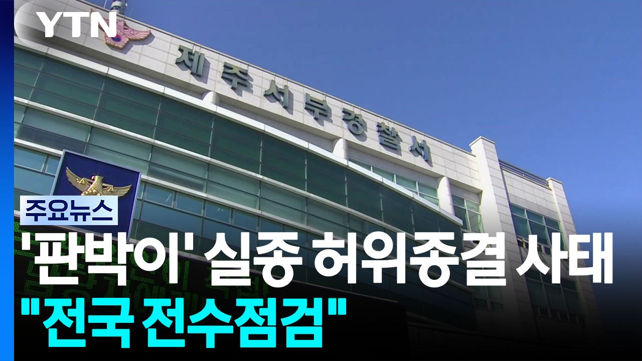'판박이' 실종 허위종결 사태..."전국 전수점검" / YTN