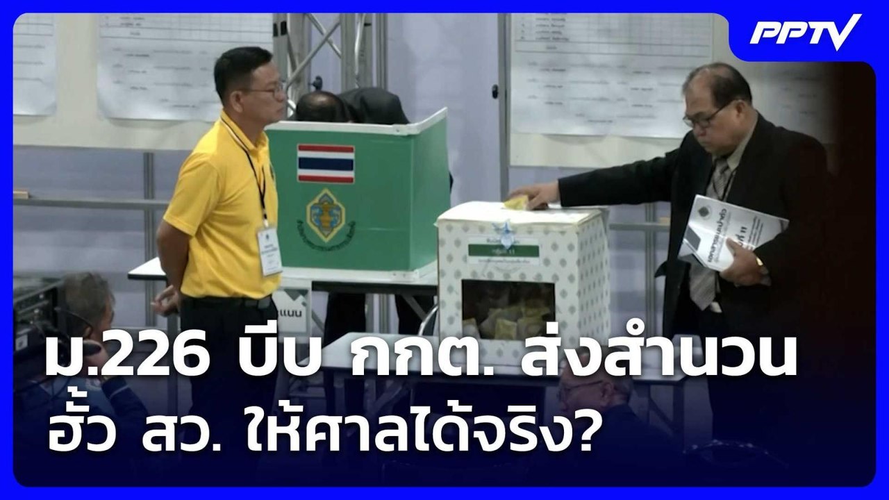 ม.226 บีบ กกต. ส่งสำนวนฮั้ว สว. ให้ศาลได้จริง?...