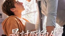 最討厭的人 | 完整劇集 | Short Drama 繁體中文
