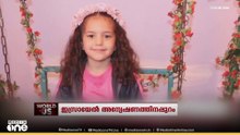 അഞ്ചുവയസുകാരിയുടെ മരണം; വീണ്ടും മുഴങ്ങുന്ന ഹിന്ദ് റജബിന്റെ ശബ്ദം