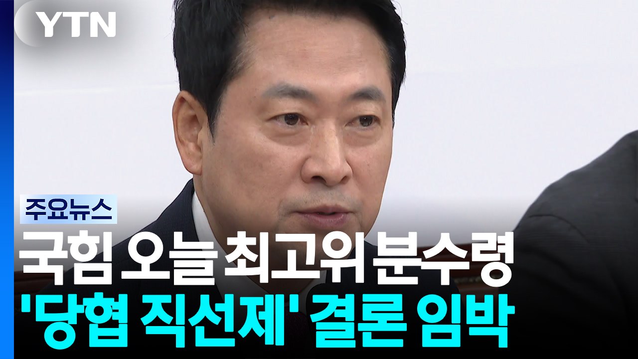 국민의힘 '당협 직선제' 결론 임박...오늘 최고위 '최대 분수령' / YTN