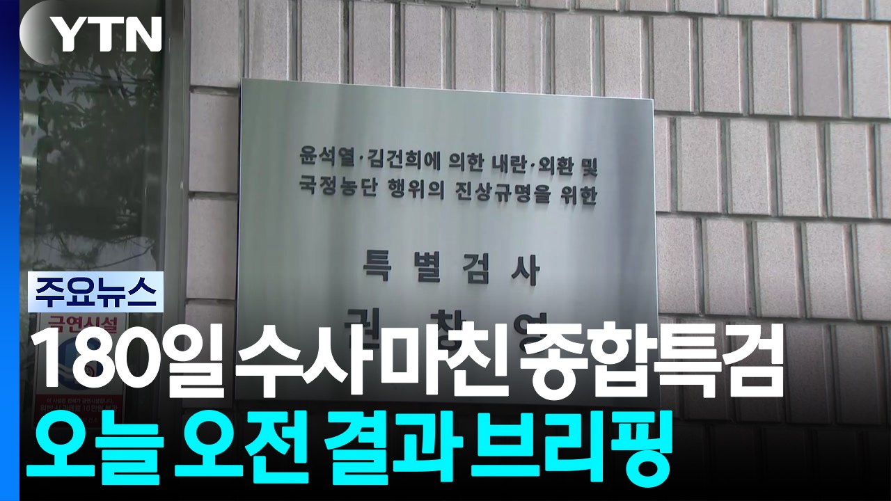 종합특검 '180일' 수사 기간 종료...오늘 결과 발표 / YTN