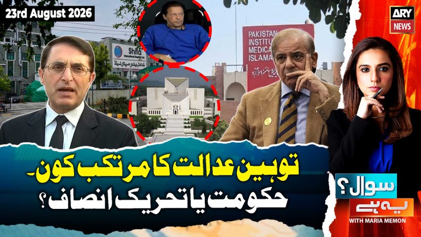 Sawal Yeh Hai | Maria Memon | 23rd August 2026 - ARY News