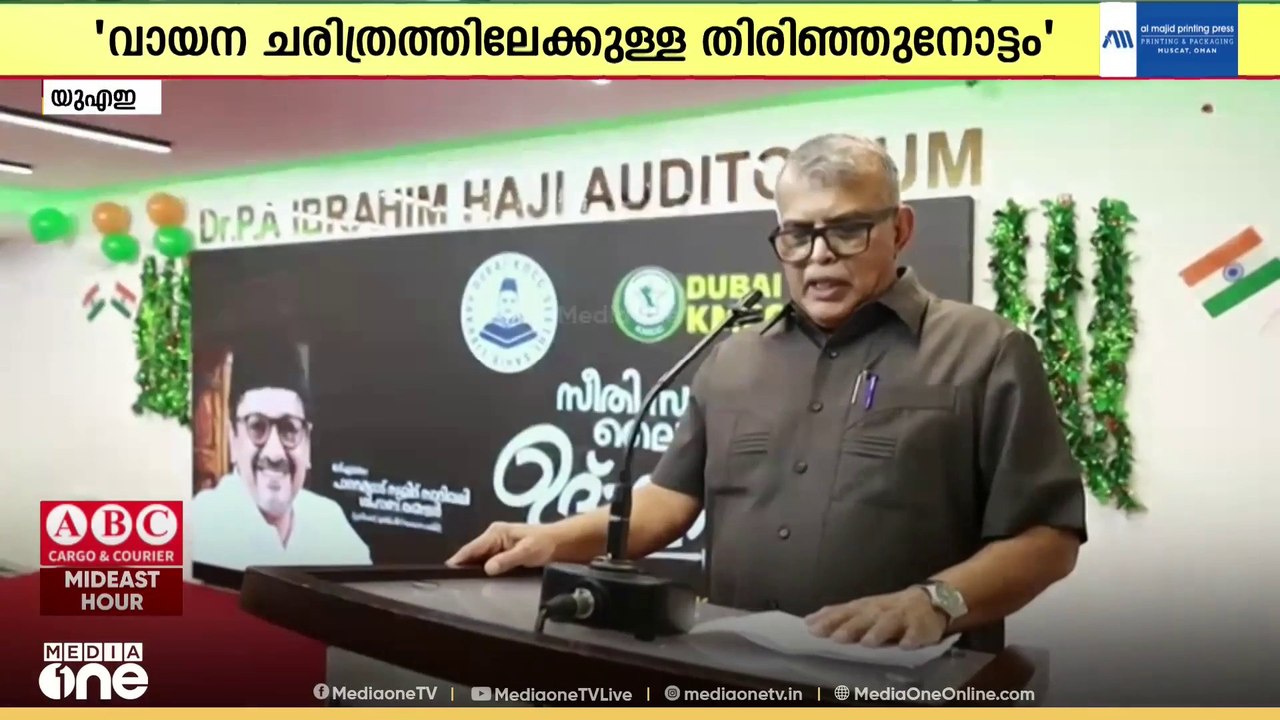 കെ.എം സീതി സാഹിബിന്റെ പേരിൽ ദുബൈ കെഎംസിസി ആസ്ഥാ...
