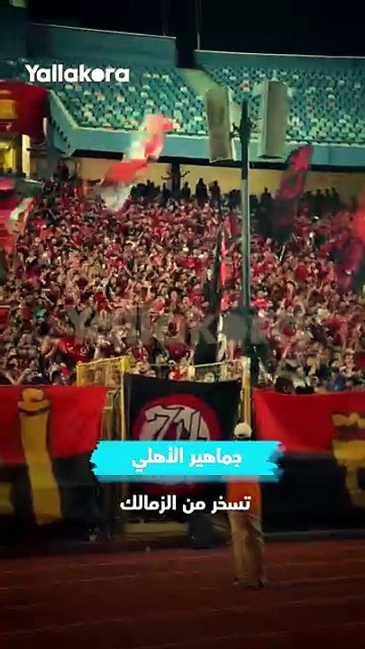 "بيزيرا لسه مجاش وعبدالله عملها وخلع" 🗣️هتافات...