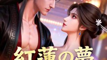 紅蓮の夢～末代の王と九尾の妃～ | 全話 | Short Drama 日本語