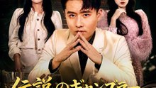伝説のギャンブラー、家族の危機で本気を出す | 全話 | Short Drama 日本語