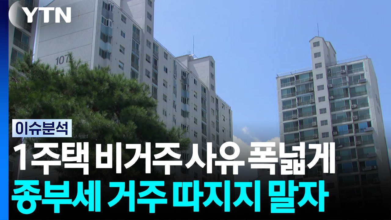 [스타트 경제] 당정, 비거주 1주택자 '실거주 인정 범위' 확대...내용은? / YTN
