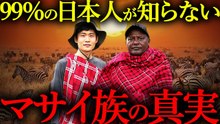 アフリカの奥地に暮らす"本物のマサイ族"と48時間生活してみた