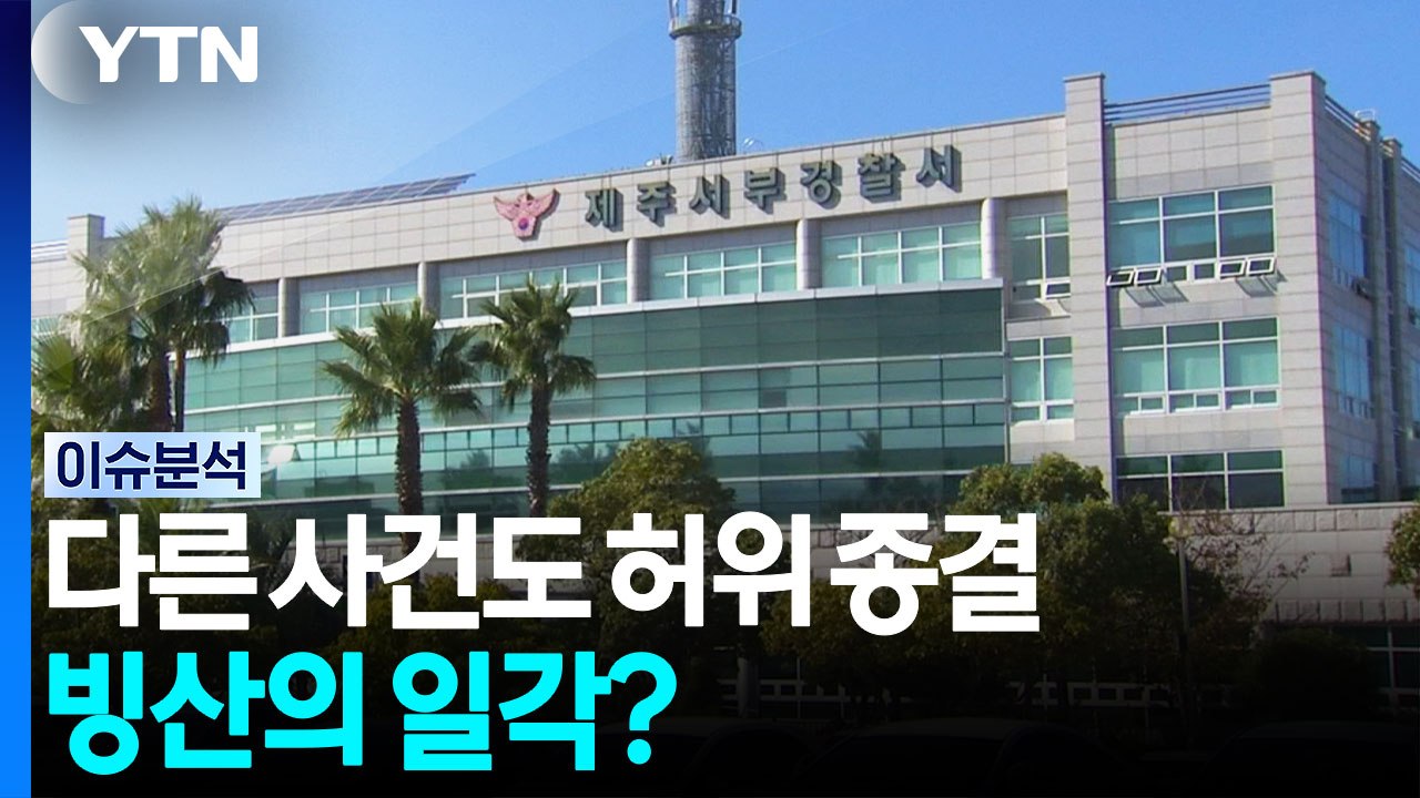 제주 실종 사건, '판박이' 허위 종결...빙산의 일각? [뉴스UP] / YTN