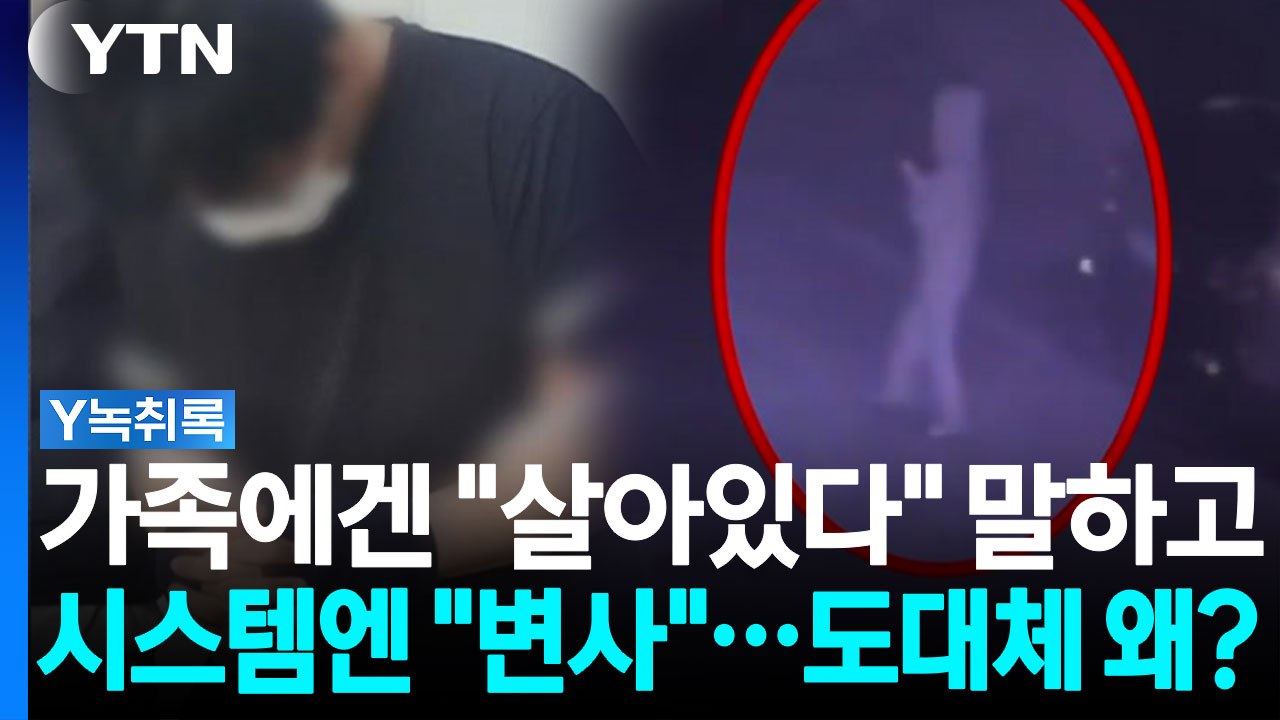 경찰 혼자 '마음대로' 사건 종결...성인 실종의 허점 노렸다 [Y녹취록] / YTN