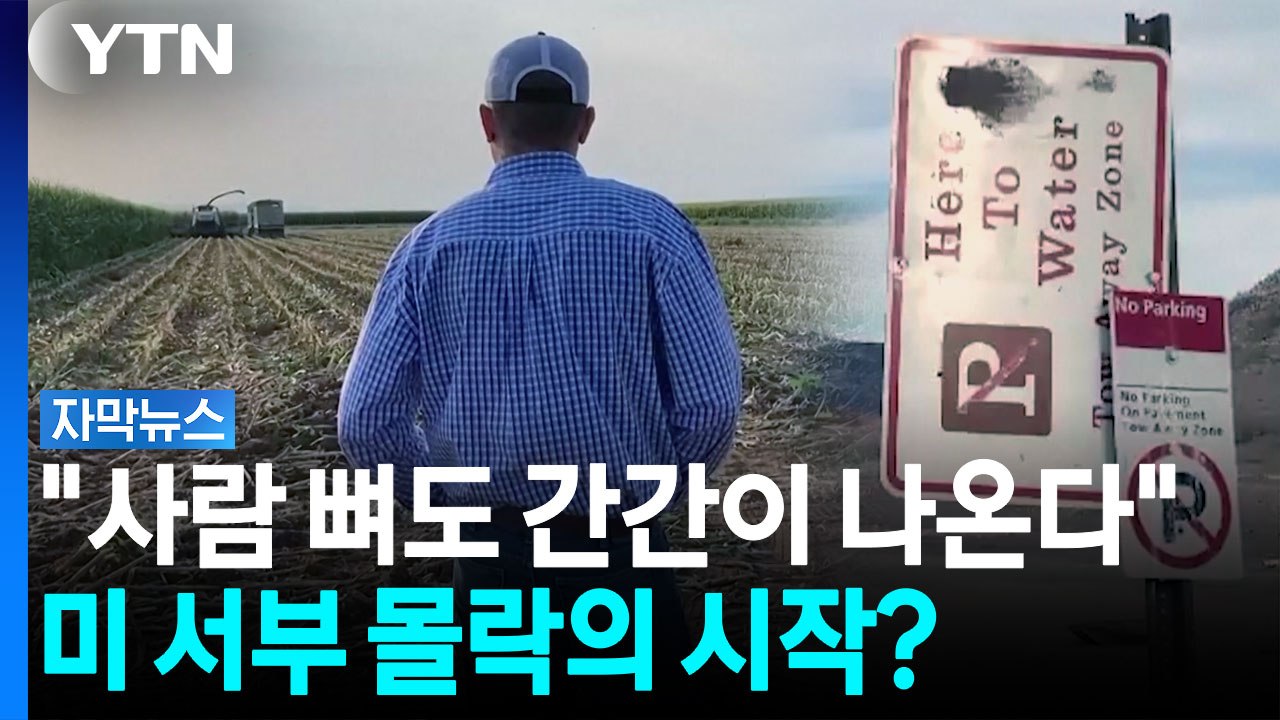 생존 고민까지 직면...미국 서부 덮친 '뜻밖의 위기' [자막뉴스] / YTN
