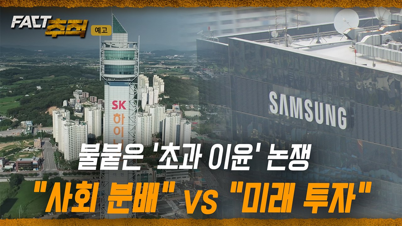 [팩트추적 예고] 불붙은 '초과 이윤' 논쟁 "사회 분배" vs "미래 투자" / YTN