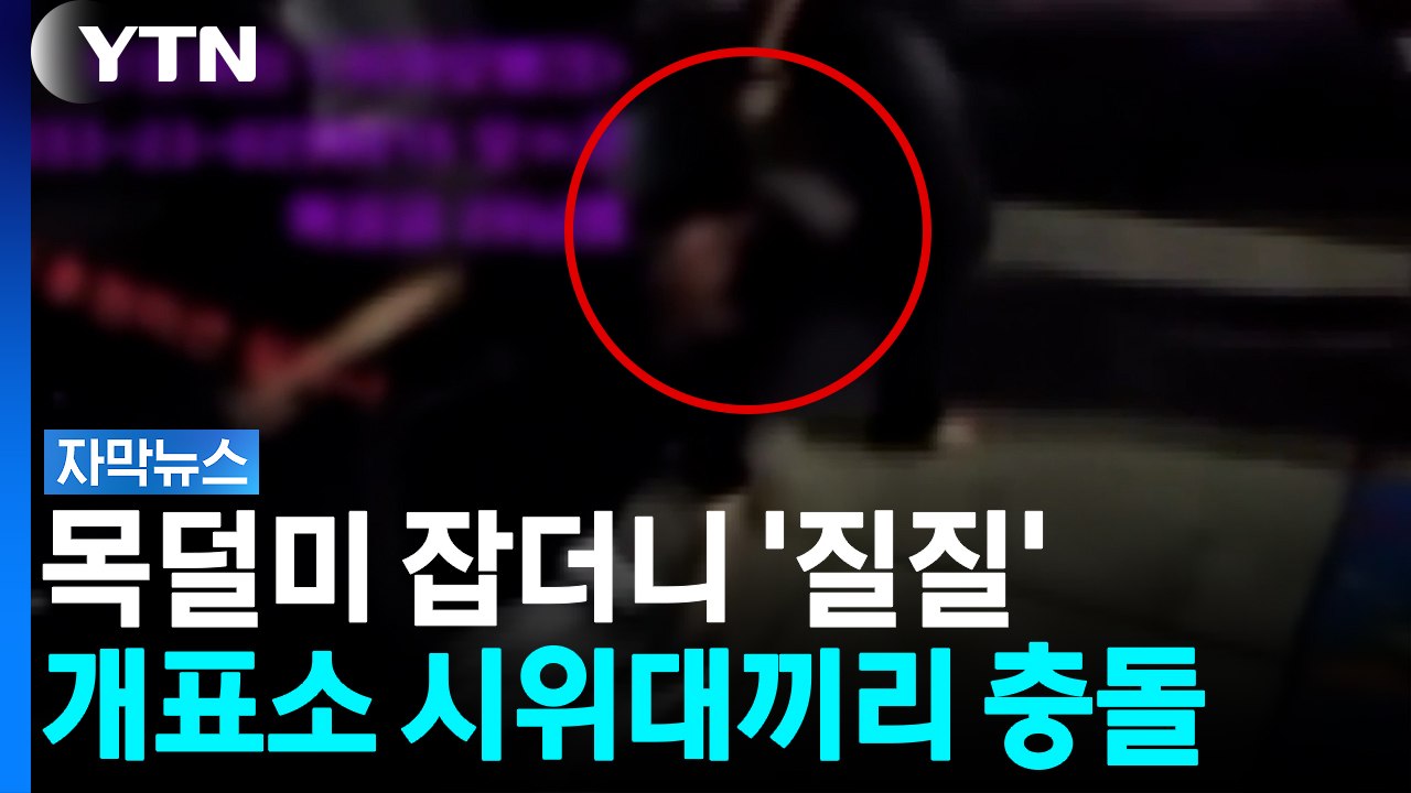 바닥에 누운 남성 목덜미 잡더니 '질질'...개표소 시위 중 폭행 발생 [자막뉴스]...