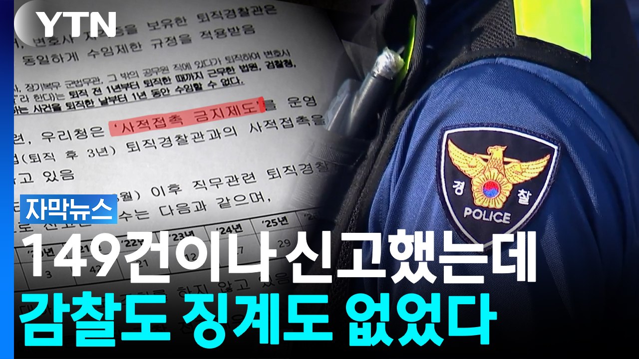 "우연히 만났는데요?"...허점 가득한 퇴직 경찰 '로비 방지책' [자막뉴스] / YTN