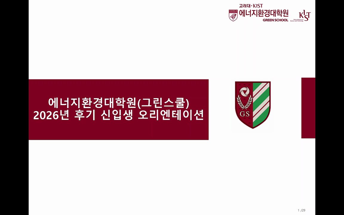 에너지환경대학원 오리엔테이션