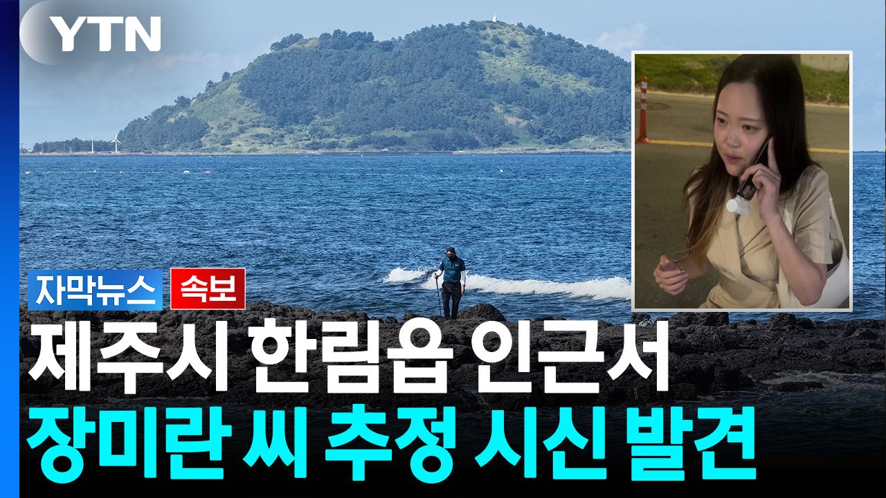 [속보] 경찰, 장미란 씨 추정 시신 발견...감식 통해 신원 확인 예정 [자막뉴스]...