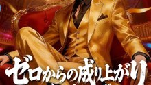 ゼロからの成り上がり～美女と寿命と復讐と～ | 全話 | Short Drama 日本語