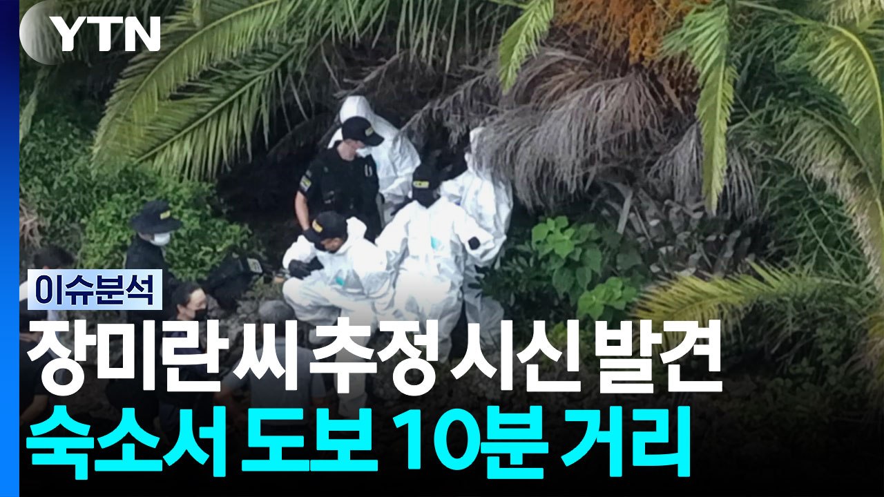 장미란 씨 추정 시신 발견...숙소서 도보 10분 거리 [뉴스퀘어 2PM]  / YTN
