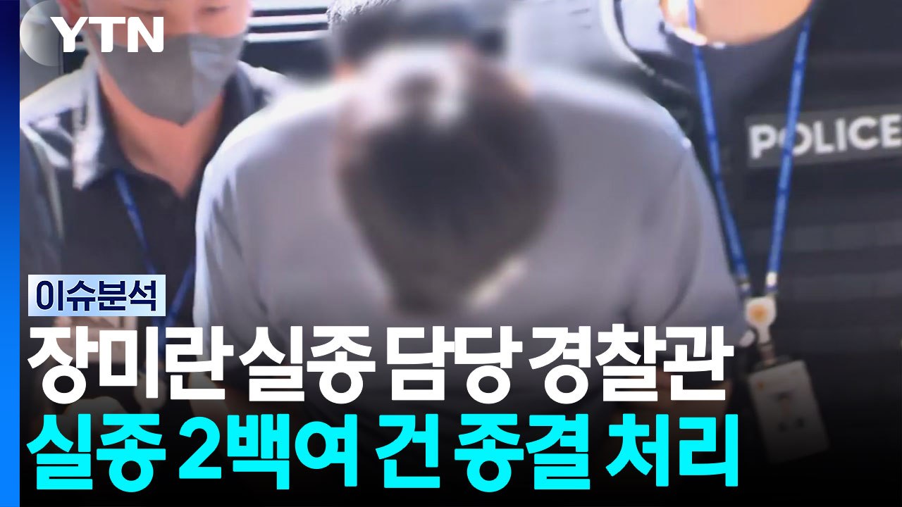 [뉴스퀘어 2PM] 장미란 실종 담당 경찰관, 실종 2백여 건 종결 처리 / YTN