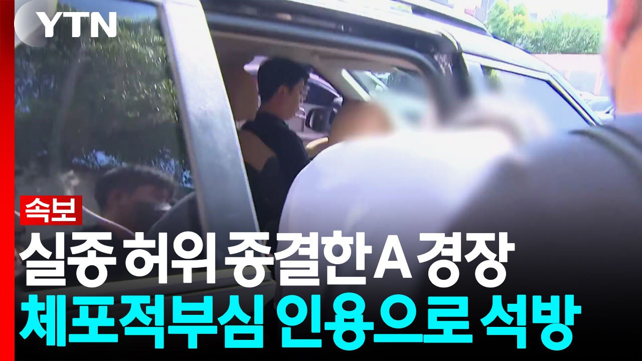 [속보] 실종 허위 종결한 A 경장 체포적부심 인용으로 석방 / YTN