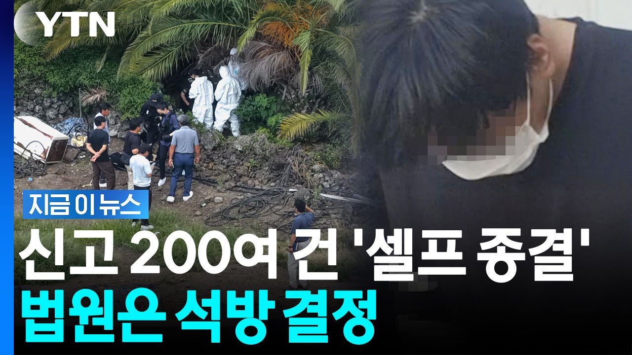실종 신고 200건 '셀프 종결'에도…법원이 석방 결정한 이유 [지금이뉴스] / YTN